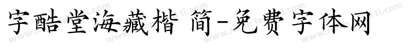 字酷堂海藏楷 简字体转换